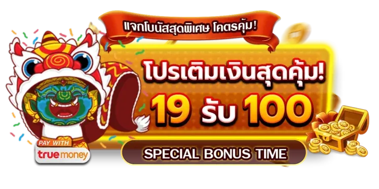 kingthai168-19-รับ-100